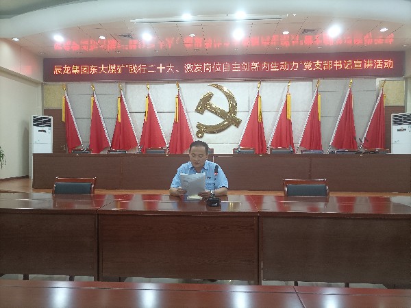 【理論宣講】東大煤礦開展“踐行二十大、激發(fā)崗位自主創(chuàng)新內(nèi)生動(dòng)力”黨支部書記 宣講活動(dòng)