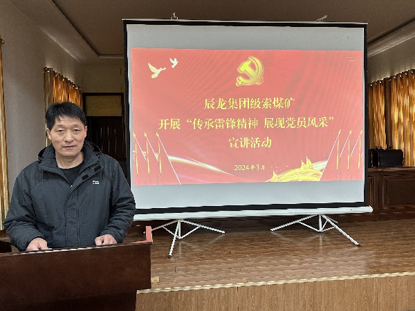 【理論宣講】級(jí)索煤礦開展“傳承雷鋒精神，展現(xiàn)黨員風(fēng)采”宣講活動(dòng)