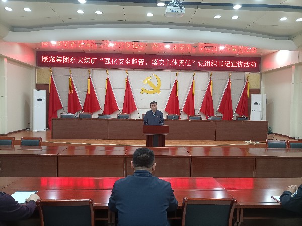 【理論宣講】東大煤礦開(kāi)展“強(qiáng)化安全監(jiān)管 落實(shí)主體責(zé)任”黨組織書(shū)記宣講活動(dòng)