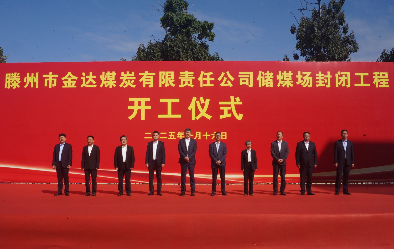 集團金達煤礦舉行儲煤場封閉工程開工儀式