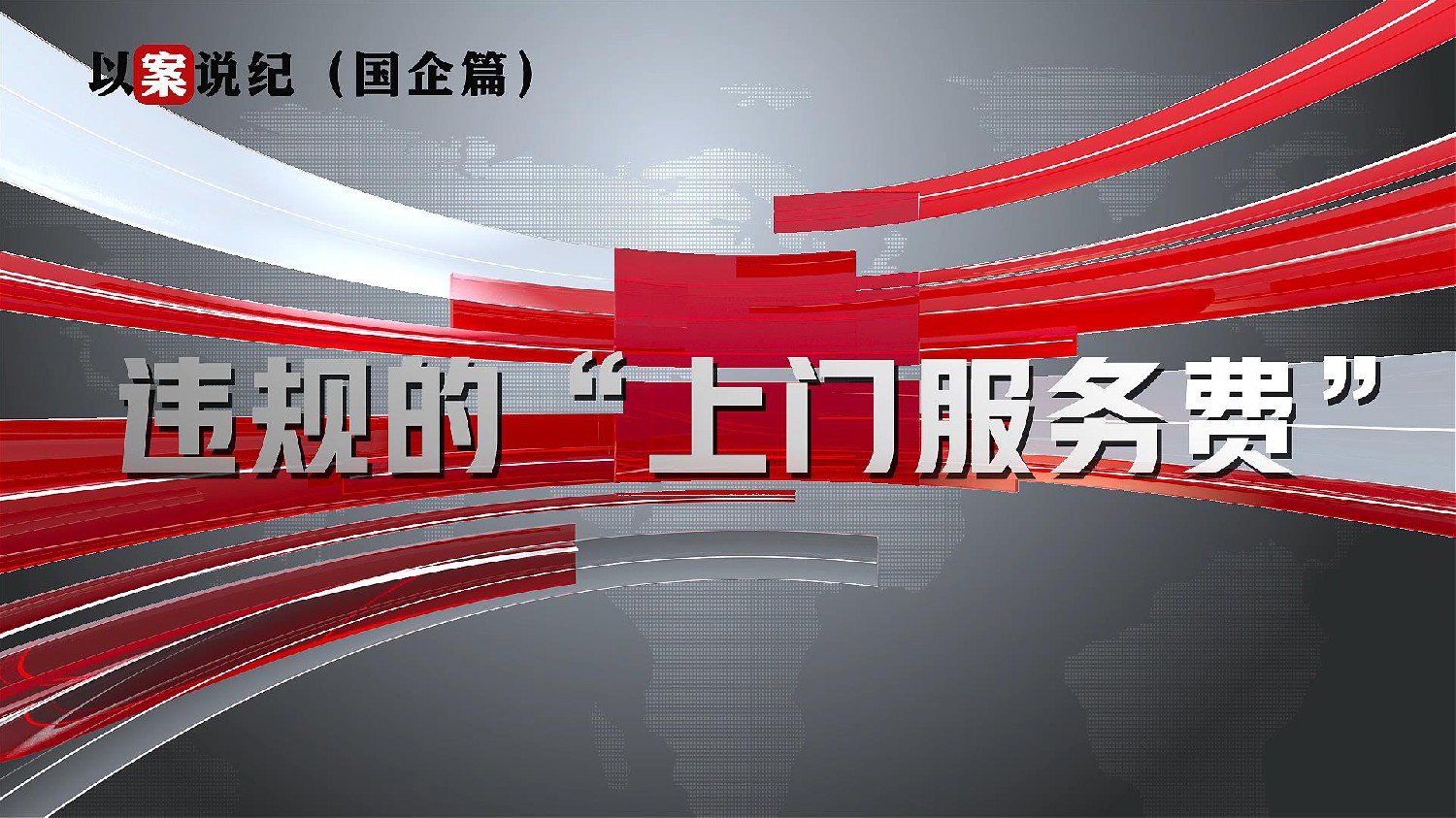 以案說紀(jì)（國(guó)企篇）：違規(guī)的“上門服務(wù)費(fèi)”